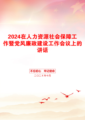 2024在人力资源社会保障工作暨党风廉政建设工作会议上的讲话