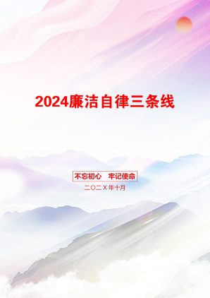 2024廉洁自律三条线