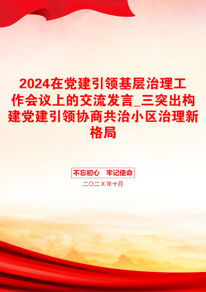 2024在党建引领基层治理工作会议上的交流发言_三突出构建党建引领协商共治小区治理新格局