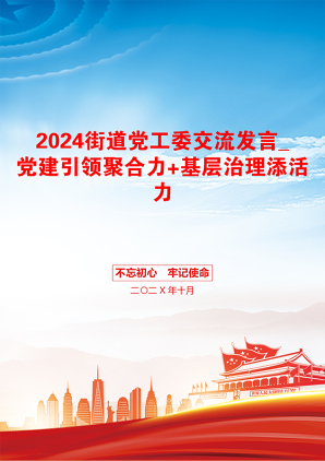 2024街道党工委交流发言_党建引领聚合力+基层治理添活力