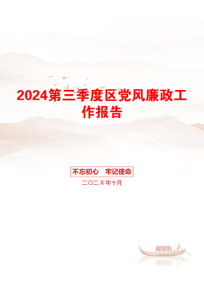 2024第三季度区党风廉政工作报告