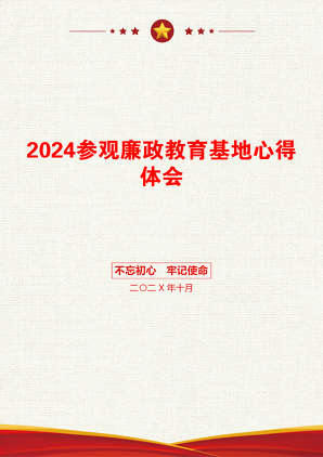 2024参观廉政教育基地心得体会