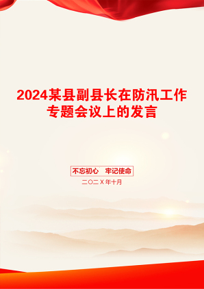 2024某县副县长在防汛工作专题会议上的发言