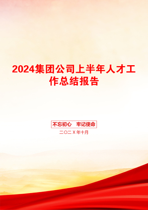 2024集团公司上半年人才工作总结报告