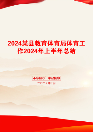 2024某县教育体育局体育工作2024年上半年总结