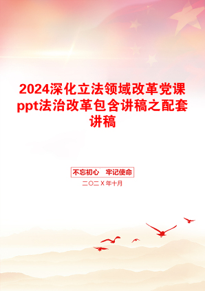 2024深化立法领域改革党课ppt法治改革包含讲稿之配套讲稿