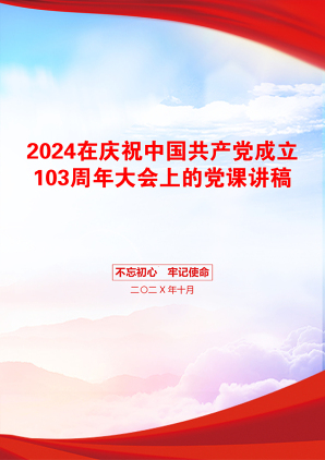 2024在庆祝中国共产党成立103周年大会上的党课讲稿