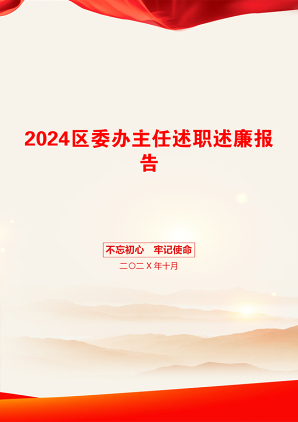 2024区委办主任述职述廉报告