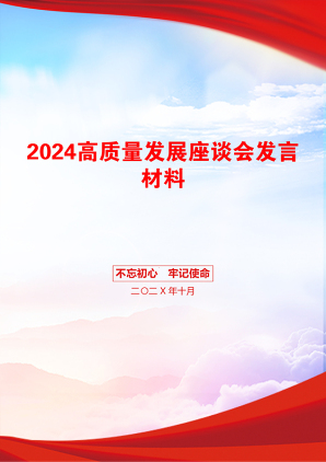 2024高质量发展座谈会发言材料