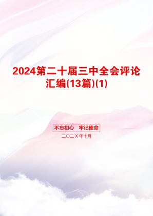 2024第二十届三中全会评论汇编(13篇)(1)