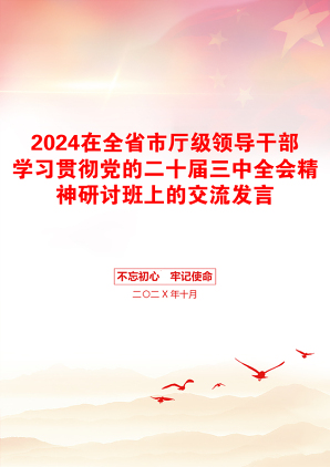 2024在全省市厅级领导干部学习贯彻党的二十届三中全会精神研讨班上的交流发言