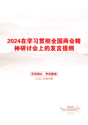 2024在学习贯彻全国两会精神研讨会上的发言提纲