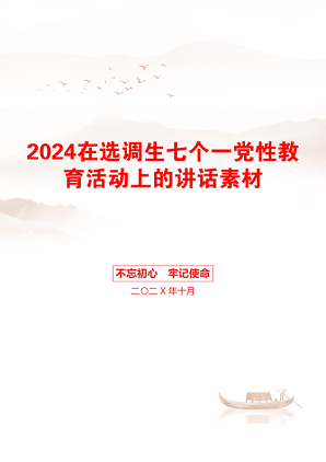 2024在选调生七个一党性教育活动上的讲话素材