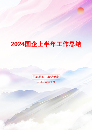 2024国企上半年工作总结