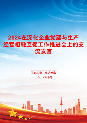 2024在深化企业党建与生产经营相融互促工作推进会上的交流发言