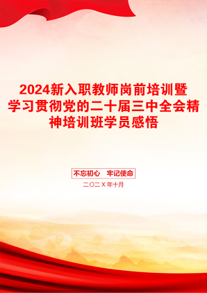 2024新入职教师岗前培训暨学习贯彻党的二十届三中全会精神培训班学员感悟