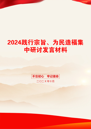 2024践行宗旨、为民造福集中研讨发言材料