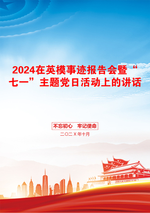 2024在英模事迹报告会暨“七一”主题党日活动上的讲话