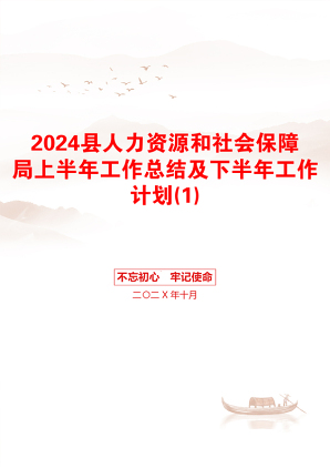 2024县人力资源和社会保障局上半年工作总结及下半年工作计划(1)