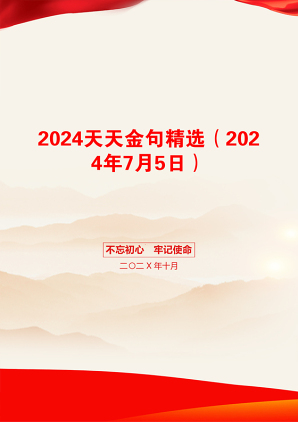 2024天天金句精选（2024年7月5日）