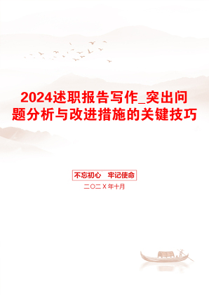 2024述职报告写作_突出问题分析与改进措施的关键技巧