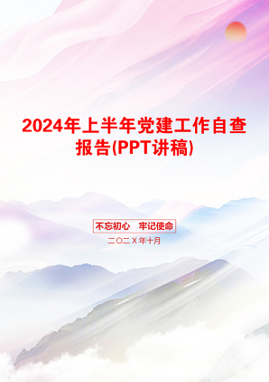 2024年上半年党建工作自查报告(PPT讲稿)