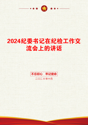 2024纪委书记在纪检工作交流会上的讲话