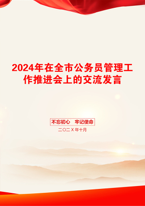 2024年在全市公务员管理工作推进会上的交流发言