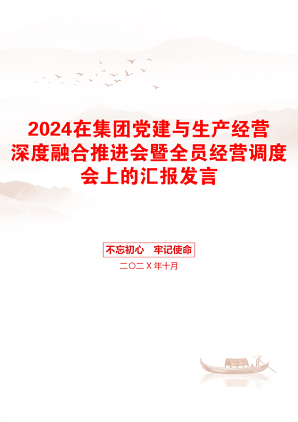 2024在集团党建与生产经营深度融合推进会暨全员经营调度会上的汇报发言