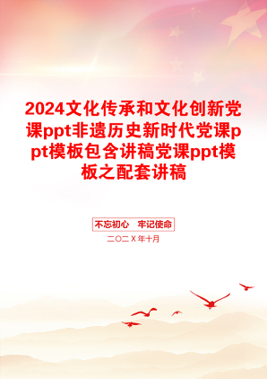 2024文化传承和文化创新党课ppt非遗历史新时代党课ppt模板包含讲稿党课ppt模板之配套讲稿