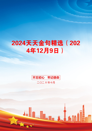 2024天天金句精选（2024年12月9日）