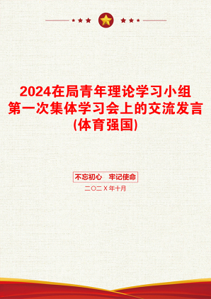 2024在局青年理论学习小组第一次集体学习会上的交流发言(体育强国)