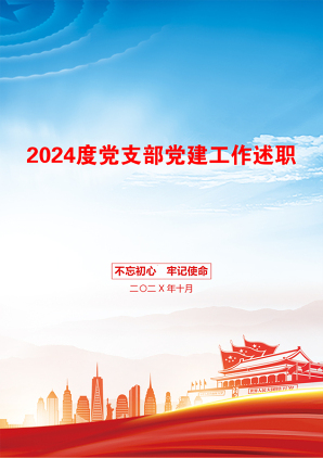 2024度党支部党建工作述职