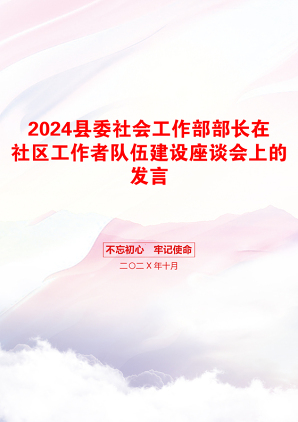 2024县委社会工作部部长在社区工作者队伍建设座谈会上的发言