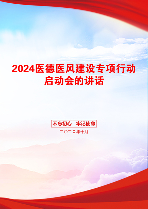 2024医德医风建设专项行动启动会的讲话