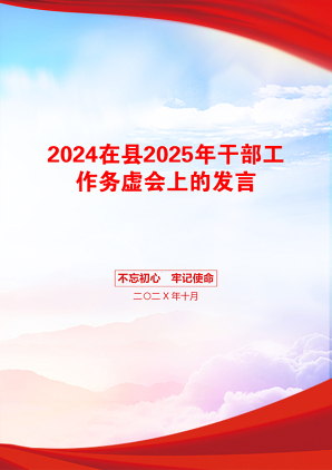 2024在县2025年干部工作务虚会上的发言