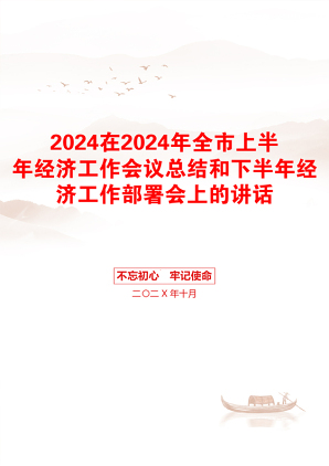 2024在2024年全市上半年经济工作会议总结和下半年经济工作部署会上的讲话