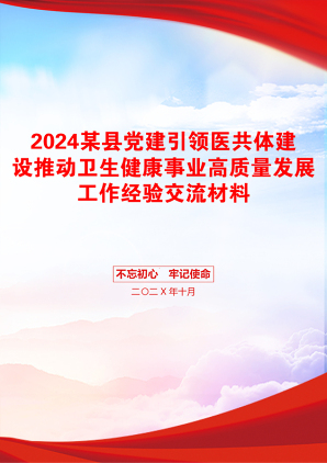 2024某县党建引领医共体建设推动卫生健康事业高质量发展工作经验交流材料