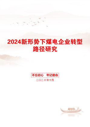 2024新形势下煤电企业转型路径研究