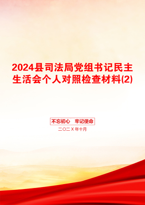 2024县司法局党组书记民主生活会个人对照检查材料(2)