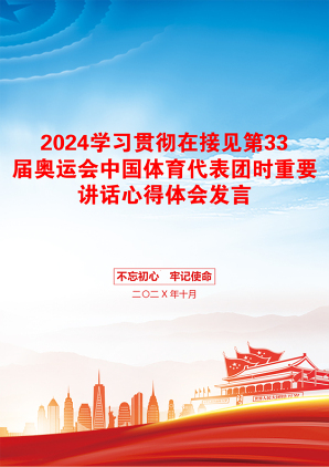 2024学习贯彻在接见第33届奥运会中国体育代表团时重要讲话心得体会发言