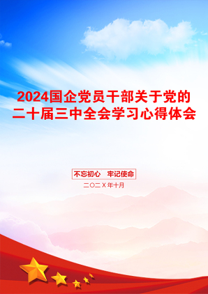 2024国企党员干部关于党的二十届三中全会学习心得体会