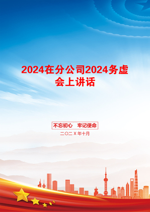 2024在分公司2024务虚会上讲话