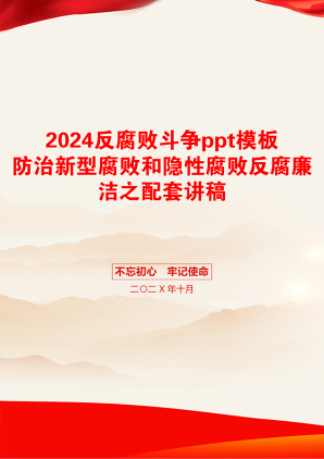 2024反腐败斗争ppt模板防治新型腐败和隐性腐败反腐廉洁之配套讲稿