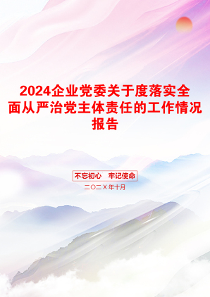 2024企业党委关于度落实全面从严治党主体责任的工作情况报告