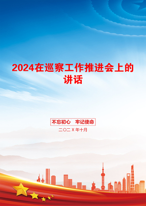 2024在巡察工作推进会上的讲话