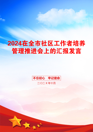 2024在全市社区工作者培养管理推进会上的汇报发言