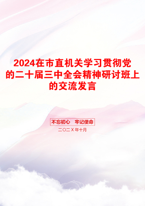 2024在市直机关学习贯彻党的二十届三中全会精神研讨班上的交流发言