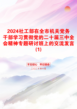 2024社工部在全市机关党务干部学习贯彻党的二十届三中全会精神专题研讨班上的交流发言(1)