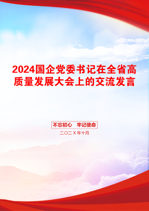 2024国企党委书记在全省高质量发展大会上的交流发言